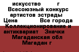 1.1) искусство : 1978 г - Всесоюзный конкурс артистов эстрады › Цена ­ 1 589 - Все города Коллекционирование и антиквариат » Значки   . Магаданская обл.,Магадан г.